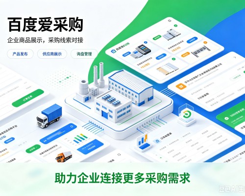 山阴百度爱采购